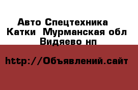 Авто Спецтехника - Катки. Мурманская обл.,Видяево нп